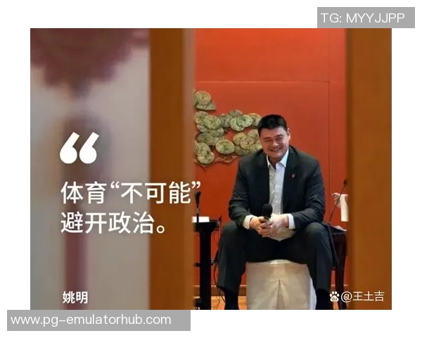 美国解说姚明的传奇篮球生涯与对中美体育文化的深远影响